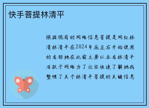 快手菩提林清平