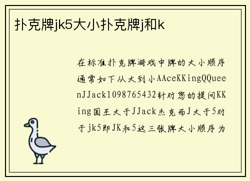 扑克牌jk5大小扑克牌j和k