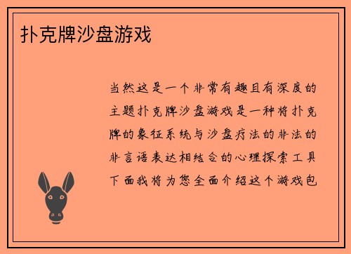 扑克牌沙盘游戏