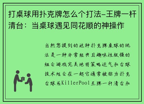 打桌球用扑克牌怎么个打法-王牌一杆清台：当桌球遇见同花顺的神操作