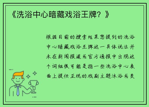 《洗浴中心暗藏戏浴王牌？》