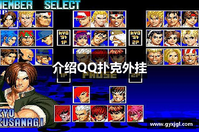 介绍QQ扑克外挂